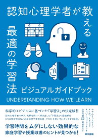 認知心理学者が教える最適の学習法 ビジュアルガイドブック [ ヤナ ワインスタイン ]