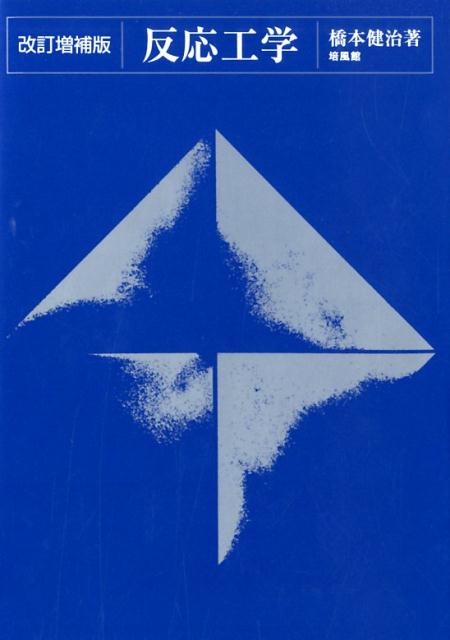 楽天ブックス: 反応工学改訂増補版 - 橋本健治 - 9784563046347 : 本