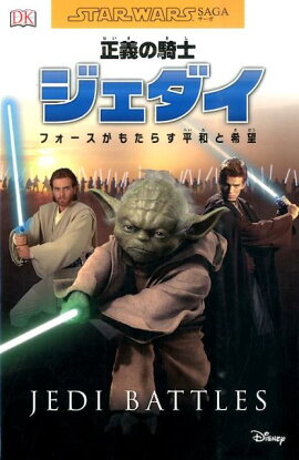 正義の騎士ジェダイ