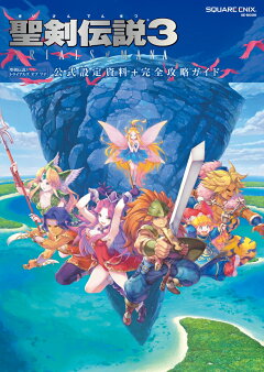 楽天ブックス 聖剣伝説3trials Of Mana公式設定資料 完全攻略ガイド スクエア エニックス 本