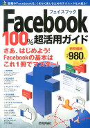 Facebook　100％超活用ガイド