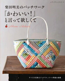 柴田明美のパッチワーク「かわいい！」と言って欲しくて （レディブティックシリーズ）