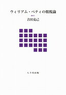 ウィリアム・ペティの租税論