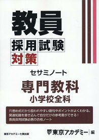 教員採用試験対策セサミノート　専門教科小学校全科 （オープンセサミシリーズ） [ 東京アカデミー ]