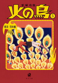 火の鳥5 復活・羽衣編 （角川文庫） [ 手塚　治虫 ]