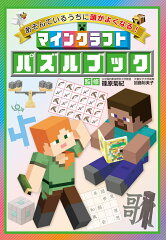 あそんでいるうちに頭がよくなる！　マインクラフト パズルブック