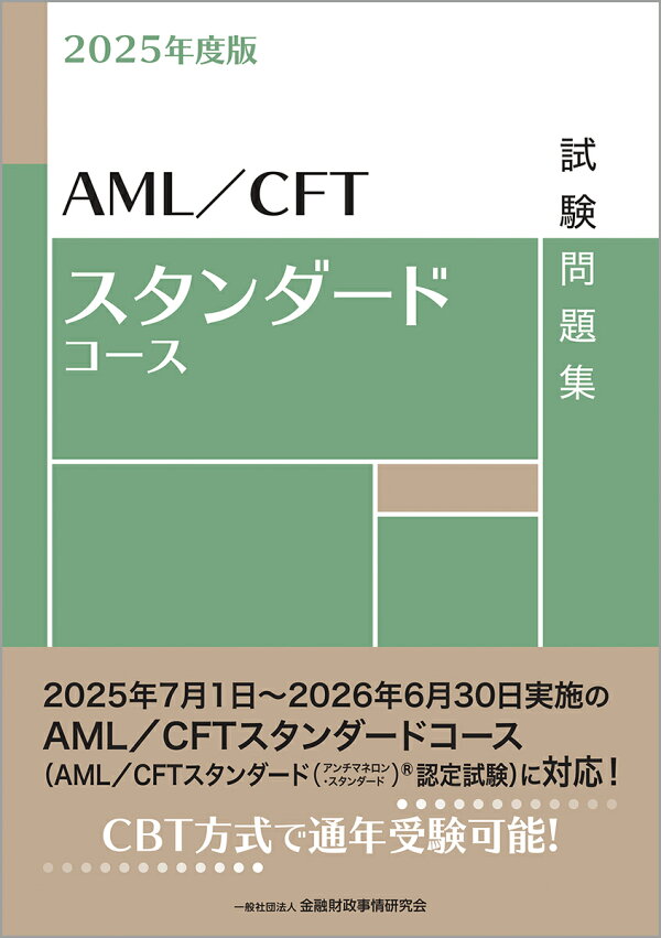 楽天ブックス: 2025年度版 AML/CFTスタンダードコース試験問題集 - 一般社団法人金融財政事情研究会 検定センター ...
