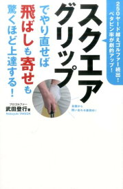 スクエアグリップでやり直せば飛ばしも寄せも驚くほど上達する！ （ワッグルゴルフブック） [ 武田登行 ]