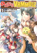 のんびりVRMMO記(5)