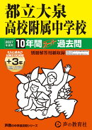 都立大泉高校附属中学校(2027年度用)