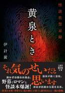 黄泉とき　怪談社禁忌録