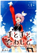 手と手を合わせて(1)