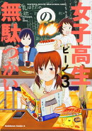 女子高生の無駄づかい（3）