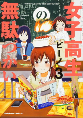 女子高生の無駄づかい（3）