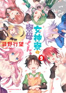 女神寮の寮母くん。　（9）