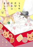 うちの犬が子ネコ拾いました。（第7巻）