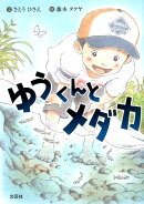 ゆうくんとメダカ