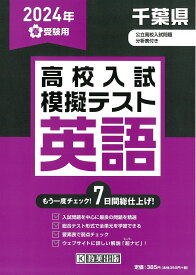 千葉県高校入試模擬テスト英語（2024年春受験用）