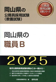 岡山県の職員B（2025年度版） （岡山県の公務員採用試験対策シリーズ） [ 公務員試験研究会（協同出版） ]