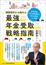 現役時代から始める最強の年金受取り戦略指南 公的年金、DB、企業型DC、iDeCo等をフル活用 [ 佐藤　光一 ]
