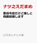悪役令息だけど推しと偽装結婚します