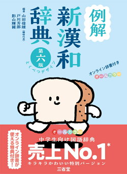 例解新漢和辞典 第六版 とくべつデザイン オンライン辞書付き オールカラー
