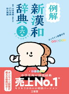 例解新漢和辞典　第六版　とくべつデザイン　オンライン辞書付き　オールカラー [ 山田 俊雄 ]