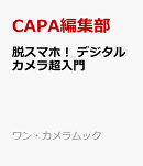 脱スマホ！　デジタルカメラ超入門