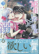 姫君は若き将軍に溺れる　3巻