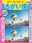 脳が一気に目覚める！まちがい探し　写真編