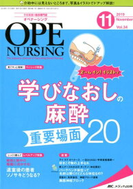 オペナーシング（2019　11（vol．34-） 手術看護の総合専門誌 特集：ズームイン！イラストで学びなおしの麻酔重要場面20
