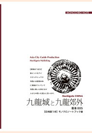 【POD】香港005九龍城と九龍郊外　～香港人の生活が息づく「路上」【白地図つき】モノクロノートブック版 [ 「アジア城市(まち)案内」制作委員会 ]