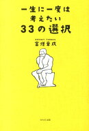 一生に一度は考えたい33の選択