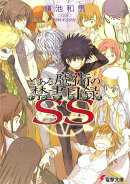 とある魔術の禁書目録SS