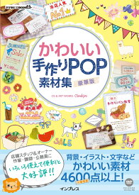 かわいい手作りPOP素材集豪華版 （デジタル素材BOOK） [ これきよ ]