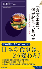 「食」の未来で何が起きているのか　 「フードテック」のすごい世界 （青春新書インテリジェンス） [ 石川伸一 ]