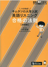 キムタツの大学入試英語リスニング 合格の法則【基礎編】 [ 木村 達哉 ]