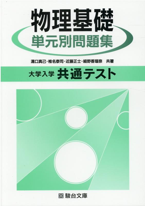楽天ブックス: 大学入学共通テスト物理基礎単元別問題集 - 溝口真己 - 9784796116350 : 本