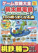 ゲーム攻略大全（Vol．23）