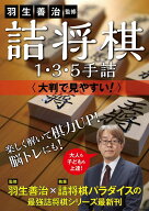 羽生善治監修 詰将棋1・3・5手詰 - 大判で見やすい！ - [ 羽生 善治 ]