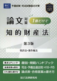 司法試験論文対策1冊だけで知的財産法第3版 特許法・著作権法