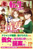 転生しまして、現在は侍女でございます。 9