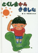 とくしまからきました