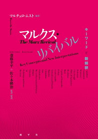 マルクス・リバイバル キーワードと新解釈 [ マルチェロ・ムスト ]