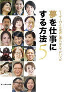 夢を仕事にする方法　5　〜リーダー17人を成功に導いた人生のレシピ〜