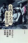 楽天ブックス: 小西さんちの家族登山 - 妻が語る登山家・小西政継の素顔 - 小西郁子 - 9784635171489 : 本