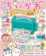 ちいかわ シールメーカーBOOK（1） （角川SSCムック） [ ナガノ ]