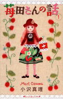 苺田さんの話(1)