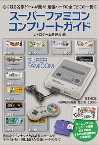 楽天ブックス スーパーファミコンコンプリートガイド レトロゲーム愛好会 本 楽天ブックス スーパーファミコンコンプリートガイド レトロゲーム愛好会 本