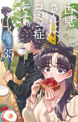 古見さんは、コミュ症です。（35）